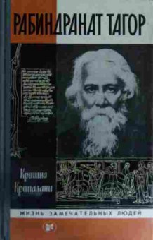 Книга Крипалани К. Рабиндранат Тагор, 11-14570, Баград.рф